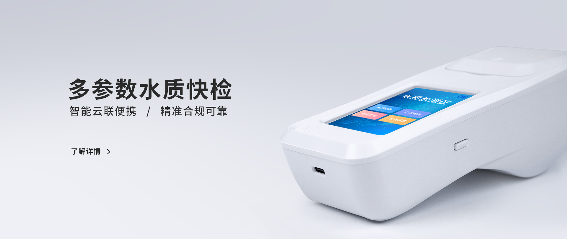手持式水質(zhì)檢測儀